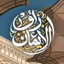 Noor al-Iman «◈» نور الإيمان