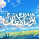 Noor al-Iman ◈ نور الإيمان