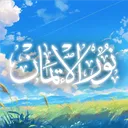 Noor al-Iman نور الإيمان