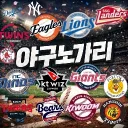 야구노가리