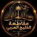 مجتمـع  مقاطعة الخليج العربي