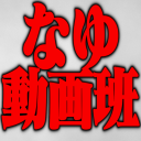 なゆ動画班鯖！