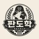 판도학계론