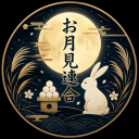 🐇お月見連合🎑