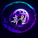 흑월