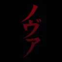 ˚₊‧ Nova discord icon