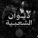 ديوان الشعبية