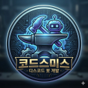 코드스미스