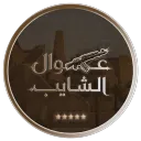 ♞丨عــوال الـشـايـب