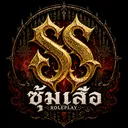 SUM SUEA SRP┃ซุ้มเสือ
