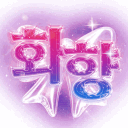 화향 : 花香 ( 가오픈 )