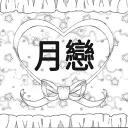 月戀 〔안내패스〕