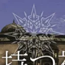 冠を持つ神の手鑑賞用