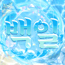 白日 :: 백일