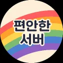 편안한 서버
