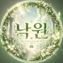 낙원 : 가오픈