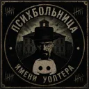Психбольница имени Уолтера