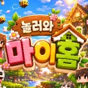 놀러와 마이홈