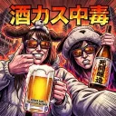 酒カス中毒