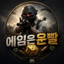 🎲에임은운빨🎲