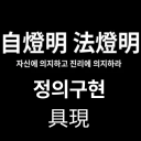 정의구현(具現)