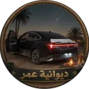 ديوانية عمر