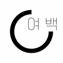 여 백