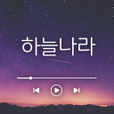 하늘나라