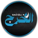 مـقاطـعـة الـخـرج