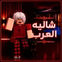 chalet Arab ヱ〢