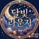 달빛 라운지