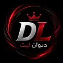 ديــوانــيــة ليث