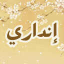 Endari | إنداري