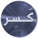 كَــسِــر  | K C R🛒
