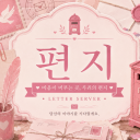 편지