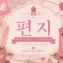 편지