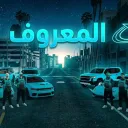 عائله المعروف