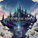 문현제님의 서버1