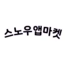 [복구중] 스노우앱마켓