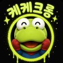 케케크롱👽