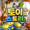 토이 스토리