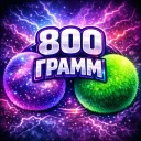 800 грамм