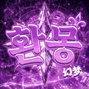 환 몽  : 幻 夢