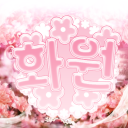 화원 : 花園 가오픈