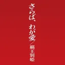 覇王別姫を見る会