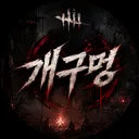 개구멍