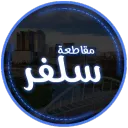 [مـــقـــاطــعــة سلفر[للبيع