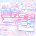 백련 : 白蓮(가오픈:안내패스)