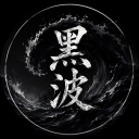 黑波