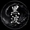 黑波